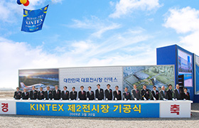 경축 KINTEX 제2전시장 기공식